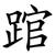 䠉