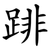 䠊