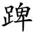 䠋