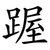䠎