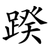 䠏