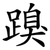 䠗
