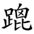 䠘