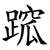 䠚