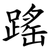 䠛