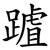 䠡