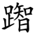 䠦