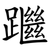 䠪