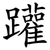 䠰