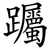 䠱