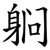 䠺