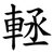 䡕