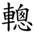 䡯