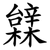 䢄