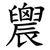 䢉