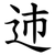 䢌