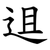 䢐
