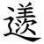 䢭