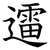 䢮