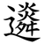 䢯
