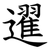 䢰