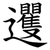 䢲