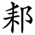 䣂