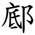 䣌