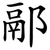䣓