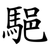 䣖