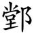 䣘