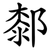 䣛