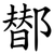 䣠