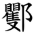 䣤