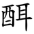 䣵