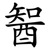 䣽