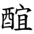 䣾