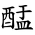 䣿