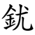䤞