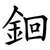 䤧
