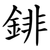 䤵