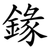䤸
