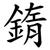 䤻