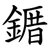 䥄
