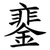 䥆