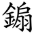 䥇