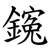 䥉