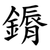 䥎
