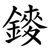 䥑