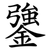 䥒
